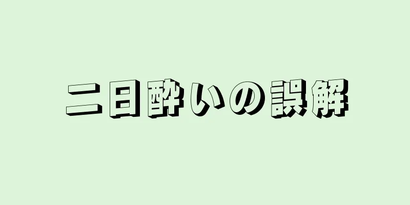 二日酔いの誤解