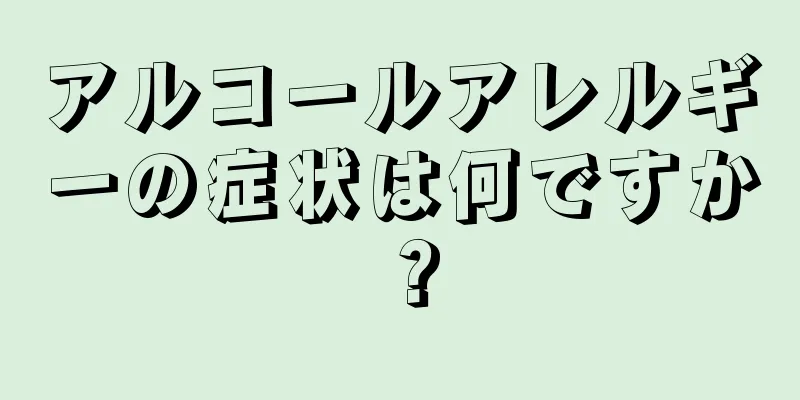 アルコールアレルギーの症状は何ですか？