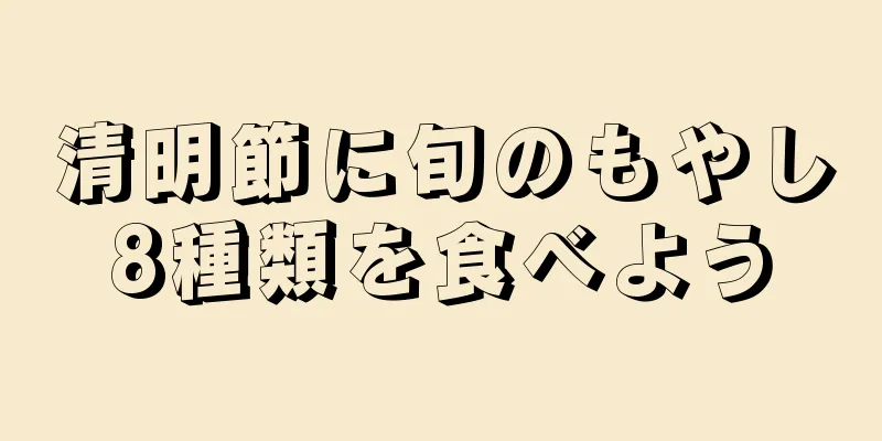 清明節に旬のもやし8種類を食べよう