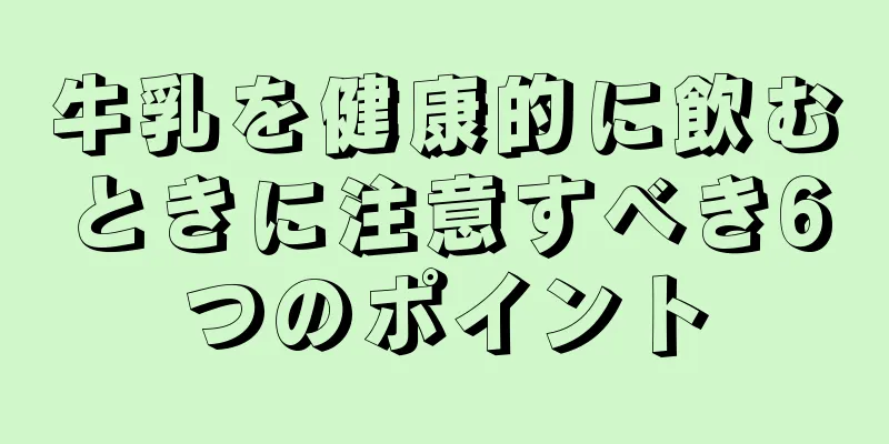 牛乳を健康的に飲むときに注意すべき6つのポイント