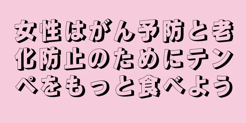 女性はがん予防と老化防止のためにテンペをもっと食べよう