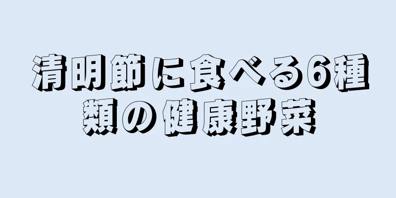 清明節に食べる6種類の健康野菜