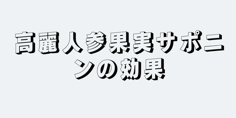 高麗人参果実サポニンの効果