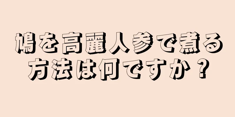 鳩を高麗人参で煮る方法は何ですか？