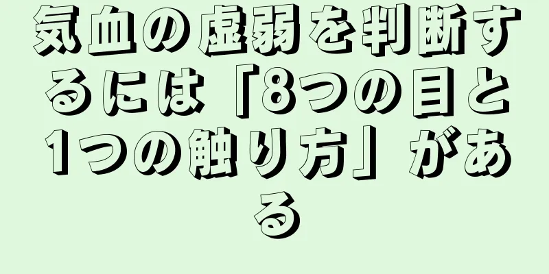 気血の虚弱を判断するには「8つの目と1つの触り方」がある