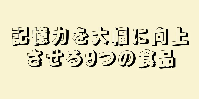 記憶力を大幅に向上させる9つの食品