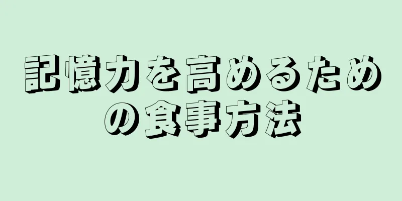 記憶力を高めるための食事方法