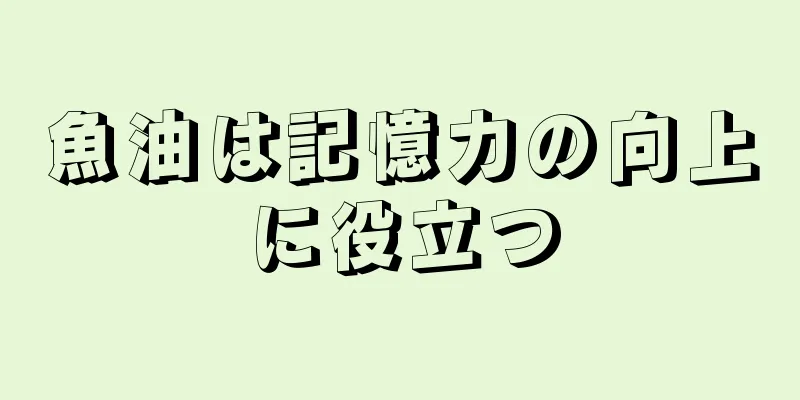 魚油は記憶力の向上に役立つ