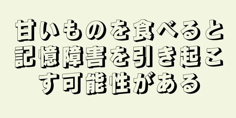 甘いものを食べると記憶障害を引き起こす可能性がある