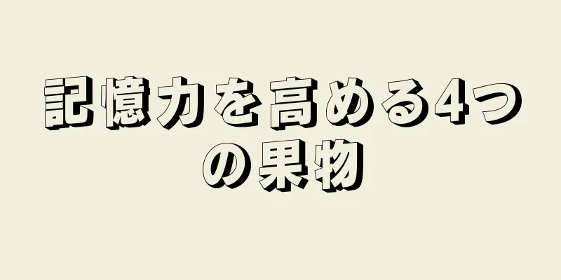 記憶力を高める4つの果物