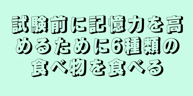 試験前に記憶力を高めるために6種類の食べ物を食べる