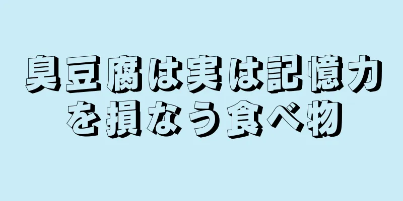 臭豆腐は実は記憶力を損なう食べ物