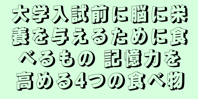 大学入試前に脳に栄養を与えるために食べるもの 記憶力を高める4つの食べ物