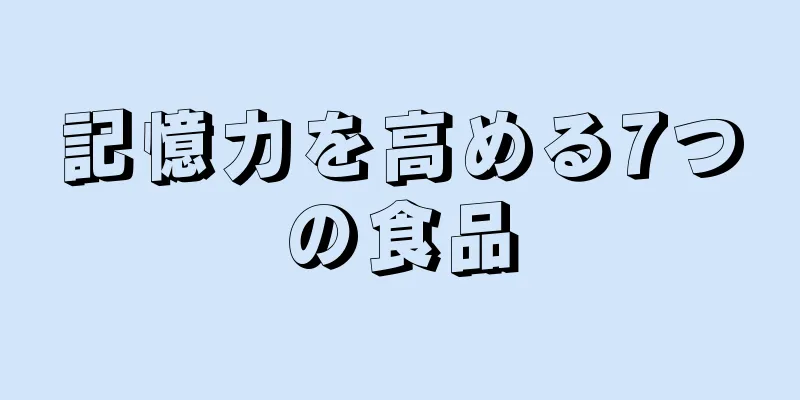 記憶力を高める7つの食品