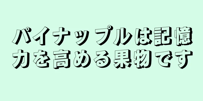 パイナップルは記憶力を高める果物です