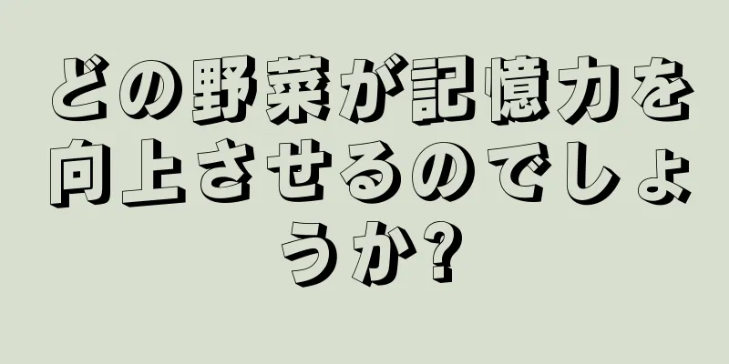 どの野菜が記憶力を向上させるのでしょうか?