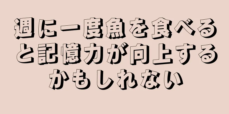 週に一度魚を食べると記憶力が向上するかもしれない