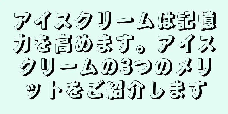 アイスクリームは記憶力を高めます。アイスクリームの3つのメリットをご紹介します