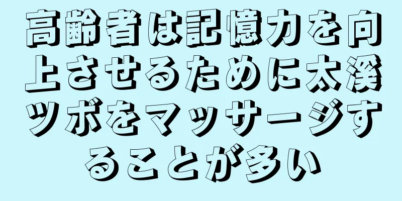 高齢者は記憶力を向上させるために太溪ツボをマッサージすることが多い