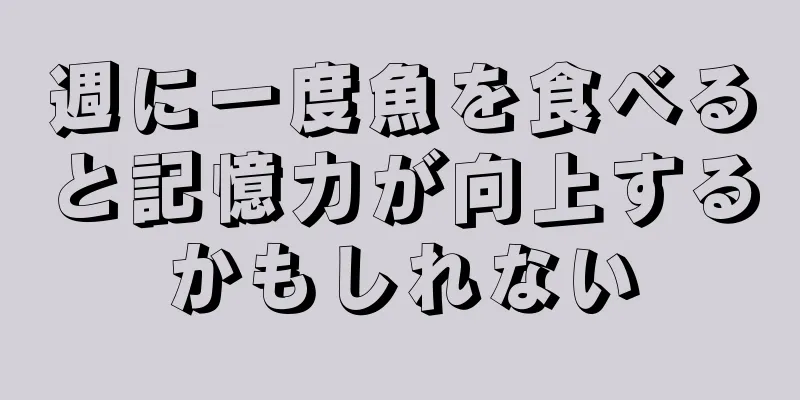 週に一度魚を食べると記憶力が向上するかもしれない