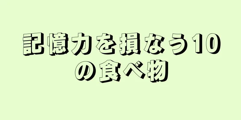 記憶力を損なう10の食べ物