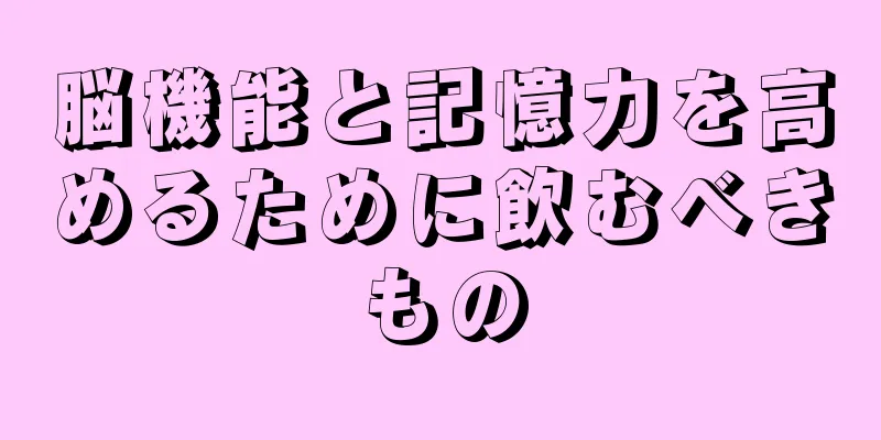 脳機能と記憶力を高めるために飲むべきもの