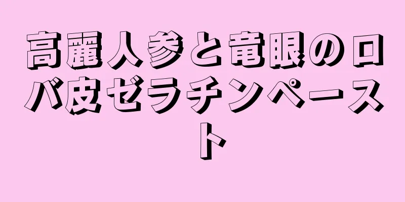 高麗人参と竜眼のロバ皮ゼラチンペースト