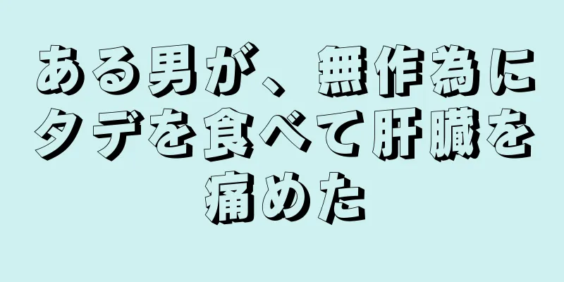 ある男が、無作為にタデを食べて肝臓を痛めた