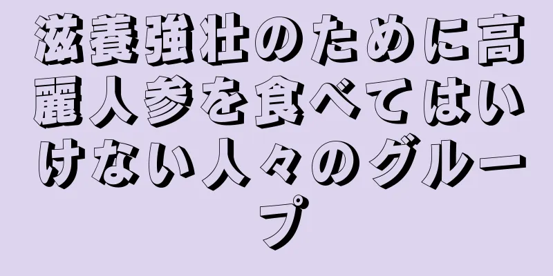 滋養強壮のために高麗人参を食べてはいけない人々のグループ