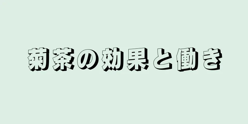 菊茶の効果と働き