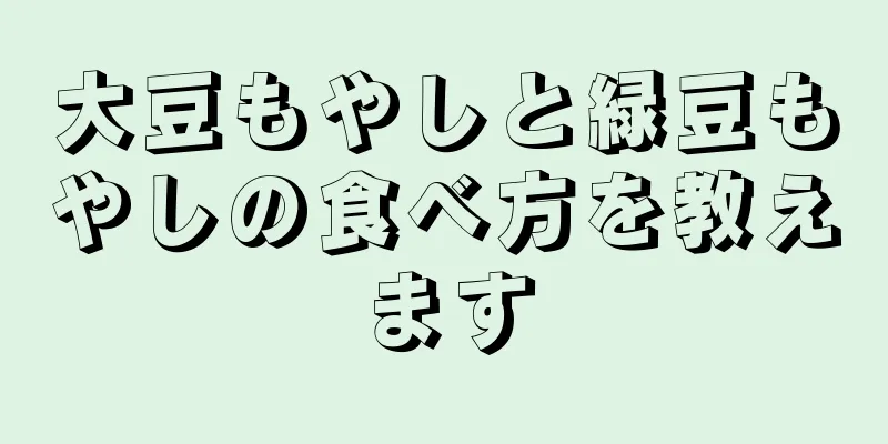 大豆もやしと緑豆もやしの食べ方を教えます