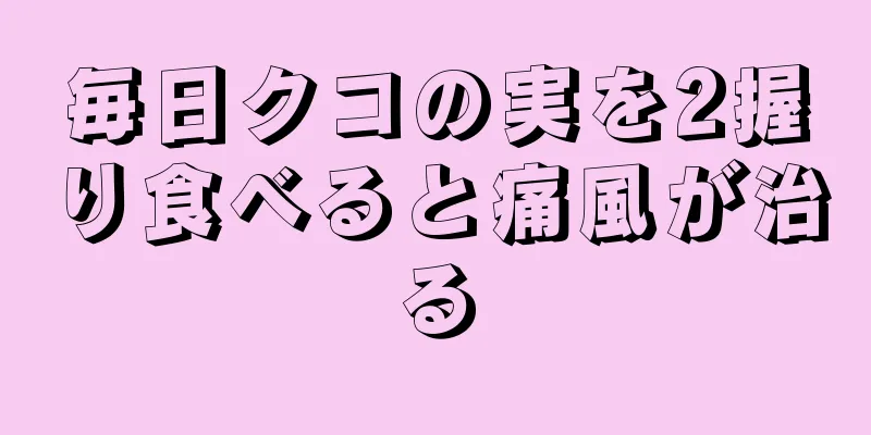 毎日クコの実を2握り食べると痛風が治る