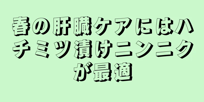 春の肝臓ケアにはハチミツ漬けニンニクが最適