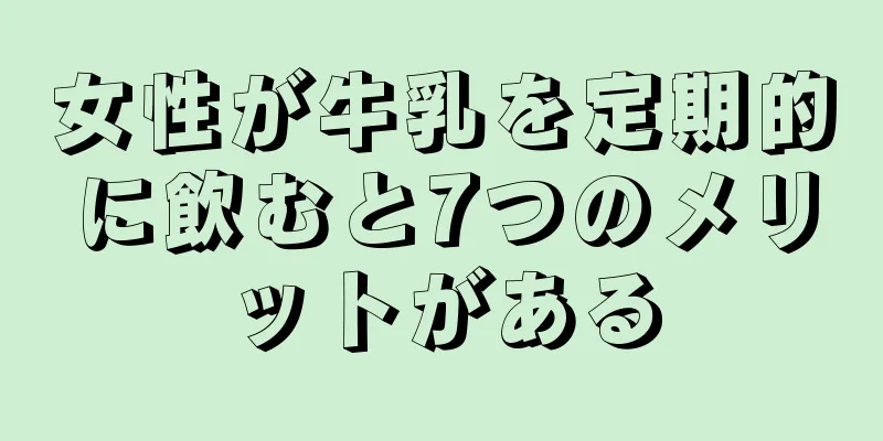 女性が牛乳を定期的に飲むと7つのメリットがある