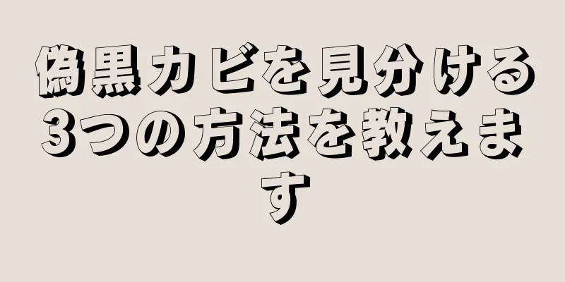 偽黒カビを見分ける3つの方法を教えます