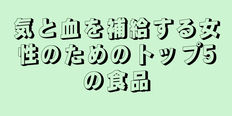 気と血を補給する女性のためのトップ5の食品