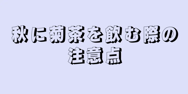 秋に菊茶を飲む際の注意点