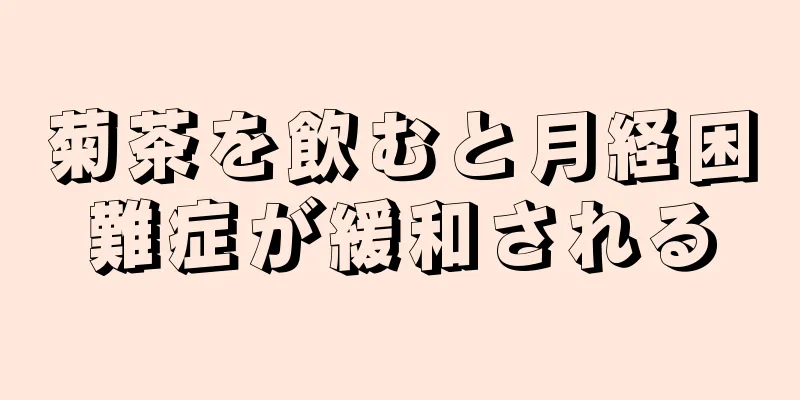 菊茶を飲むと月経困難症が緩和される