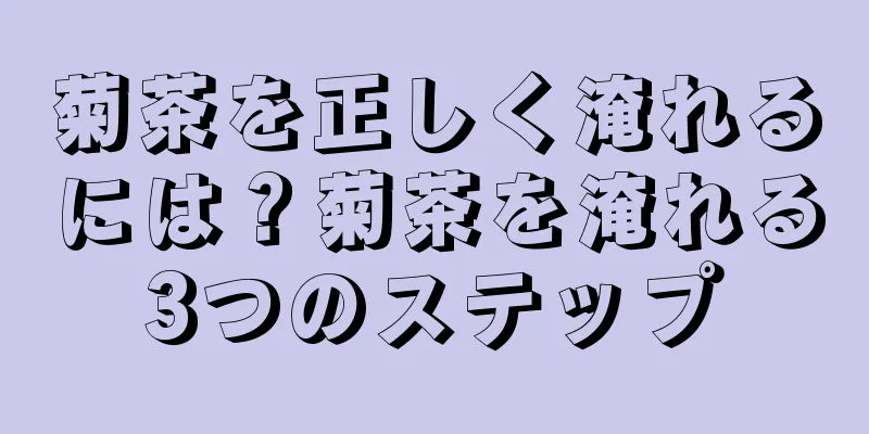 菊茶を正しく淹れるには？菊茶を淹れる3つのステップ