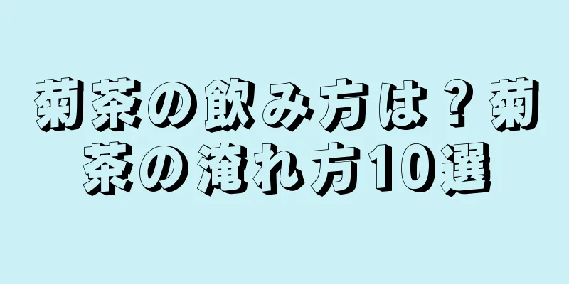 菊茶の飲み方は？菊茶の淹れ方10選