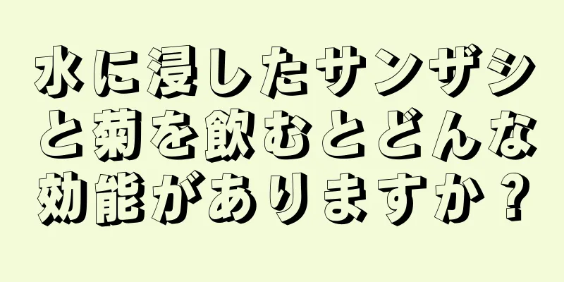 水に浸したサンザシと菊を飲むとどんな効能がありますか？