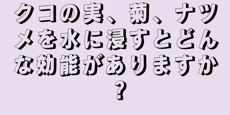 クコの実、菊、ナツメを水に浸すとどんな効能がありますか？