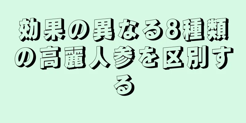 効果の異なる8種類の高麗人参を区別する