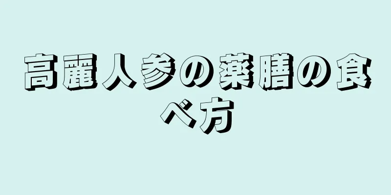 高麗人参の薬膳の食べ方