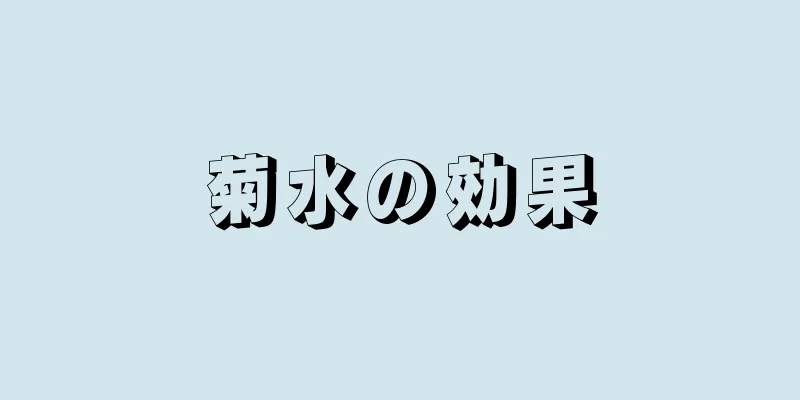 菊水の効果