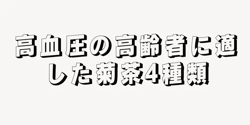 高血圧の高齢者に適した菊茶4種類