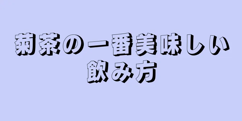 菊茶の一番美味しい飲み方