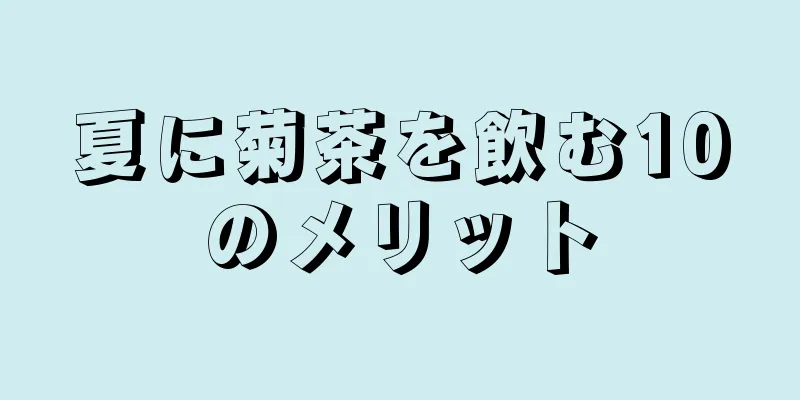 夏に菊茶を飲む10のメリット