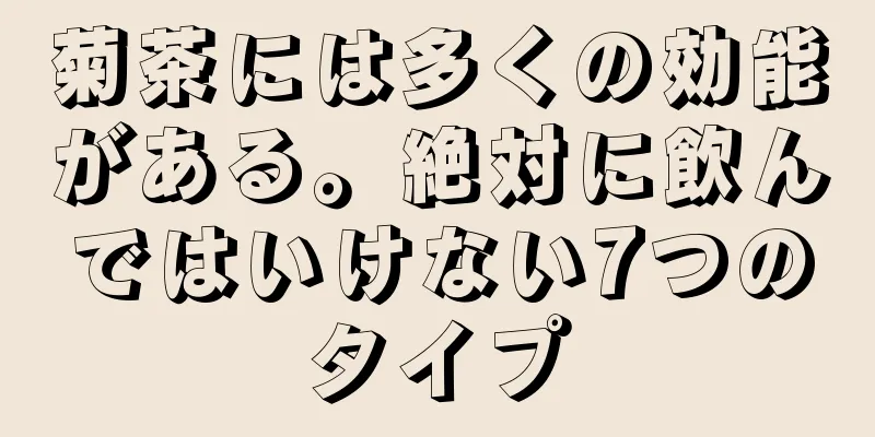 菊茶には多くの効能がある。絶対に飲んではいけない7つのタイプ