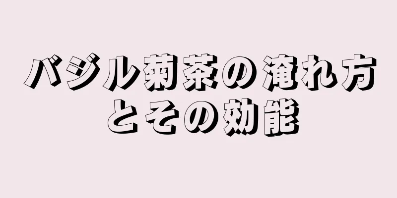 バジル菊茶の淹れ方とその効能